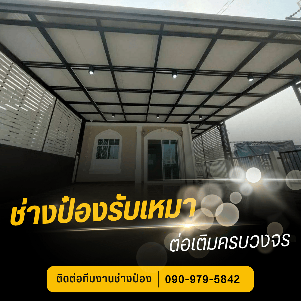 รับต่อเติมหลังคา สมุทรสาคร รับต่อเติมหลังคา สมุทรสาคร